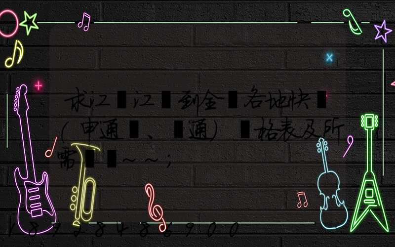 求江蘇江陰到全國各地快遞(申通、圓通)價格表及所需時間~~
